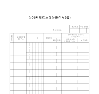 확인서 (상계원재료소요량) (을) 확인서 (상계원재료소요량) (을)